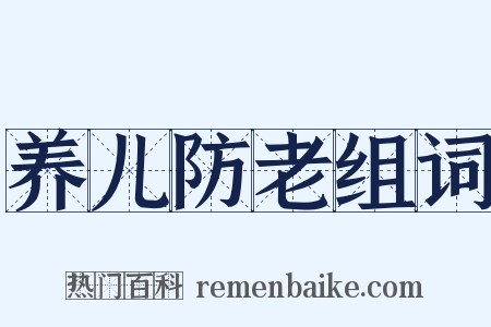 养儿防老组词是什么意思的图片